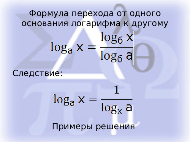 Формула перехода от одного основания логарифма к другому Следствие: Примеры решения 