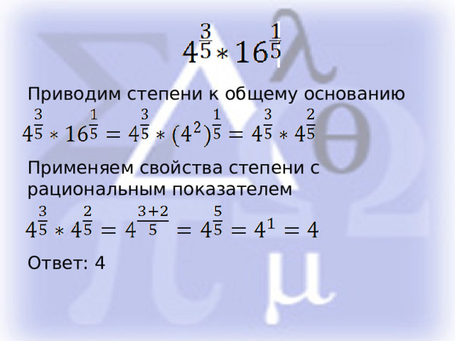 Приводим степени к общему основанию Применяем свойства степени с рациональным показателем Ответ: 4 