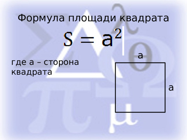 Формула площади квадрата а где а – сторона квадрата а 