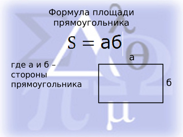 Формула площади прямоугольника а где а и б – стороны прямоугольника б 