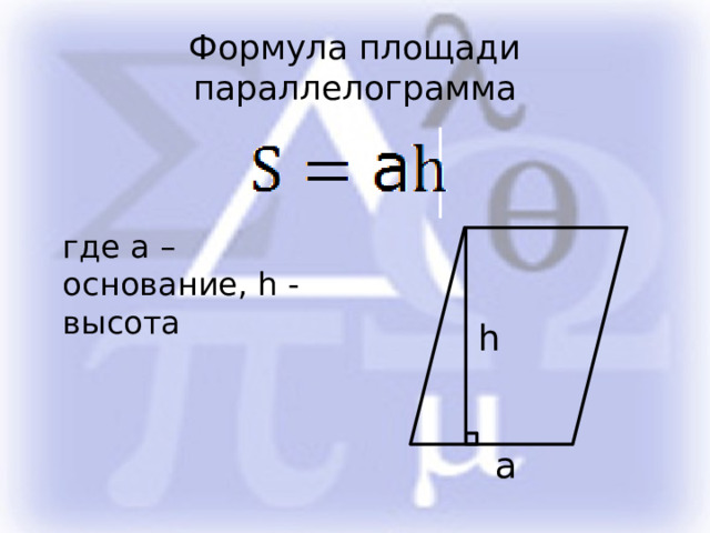 Формула площади параллелограмма где а – основание, h - высота h а 