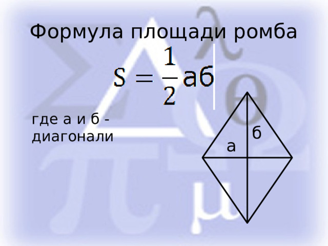 Формула площади ромба где а и б - диагонали б а 