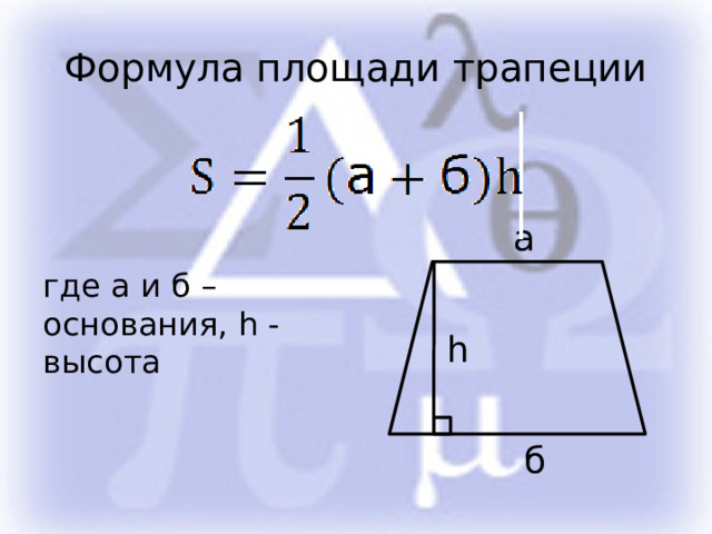 Формула площади трапеции а где а и б – основания, h - высота h б 