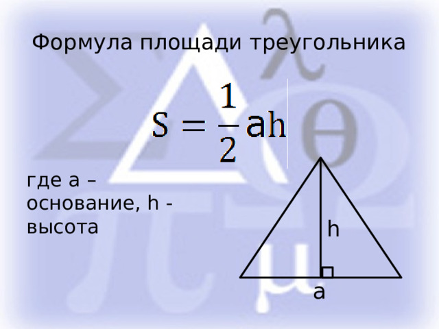 Формула площади треугольника где а – основание, h - высота h а 