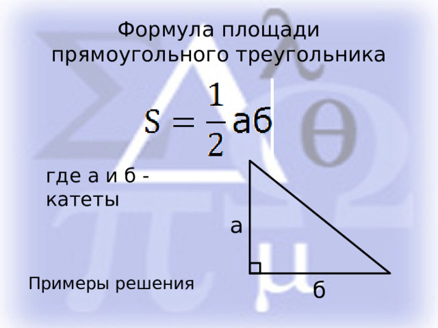 Формула площади прямоугольного треугольника где а и б - катеты а Примеры решения б 
