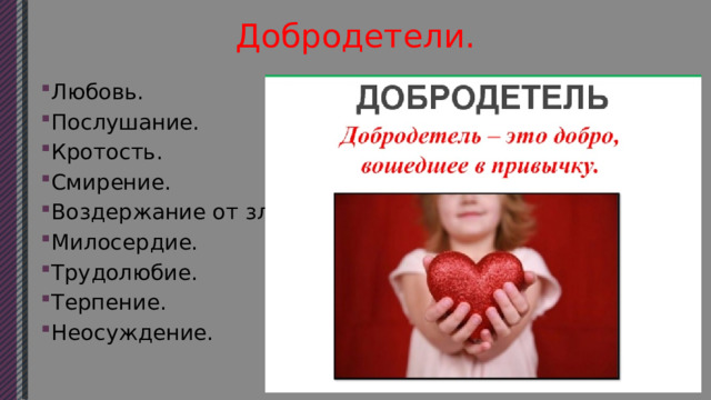 Добродетели. Любовь. Послушание. Кротость. Смирение. Воздержание от зла. Милосердие. Трудолюбие. Терпение. Неосуждение. 