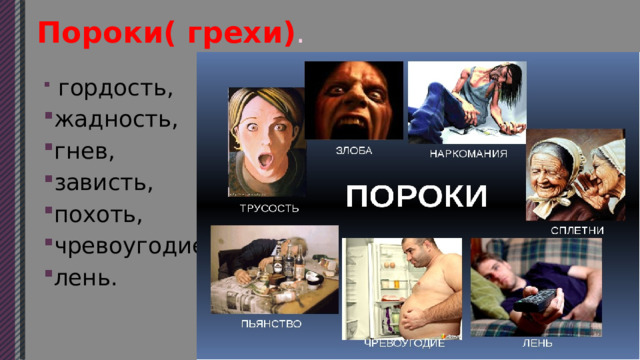 Пороки( грехи) .  гордость, жадность, гнев, зависть, похоть, чревоугодие, лень. 