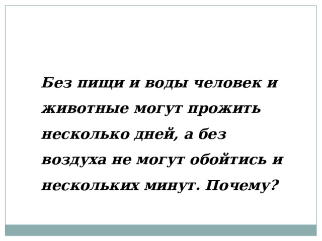 Без пищи и воды человек и животные могут прожить несколько дней, а без воздуха не могут обойтись и нескольких минут. Почему? 