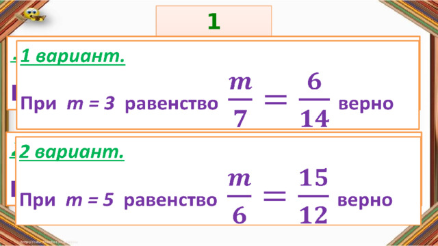 1 задание: Правила: 1 вариант.   При m = 3 равенство  верно «Да» изображается отрезком , а «Нет» - уголком .  2 вариант.   При m = 5 равенство  верно 