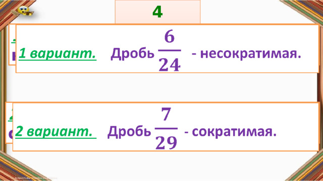 4 задание: Правила: 1 вариант.  Дробь - несократимая.   «Да» изображается отрезком , а «Нет» - уголком .  2 вариант.  Дробь - сократимая.   