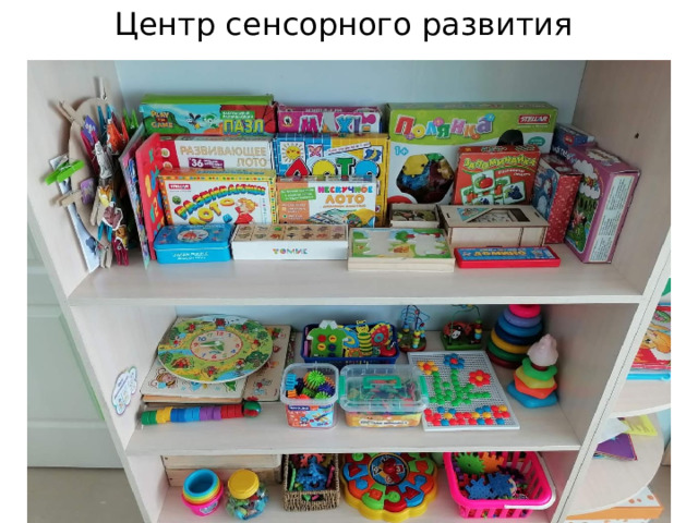 Центр сенсорного развития 