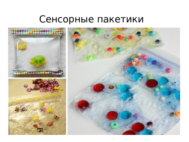 Сенсорные пакетики 
