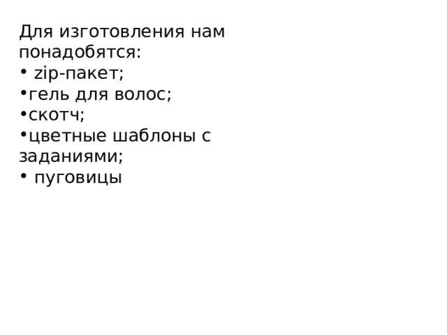 Для изготовления нам понадобятся:  zip-пакет; гель для волос; скотч; цветные шаблоны с заданиями;  пуговицы 