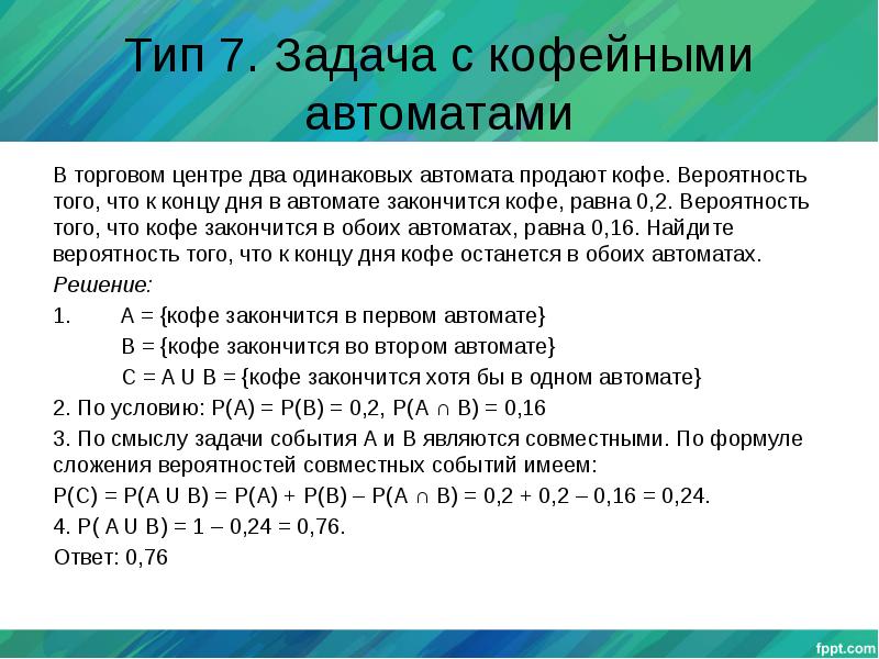 В торговом зале два одинаковых автомата продают кофе вероятность того что к концу дня