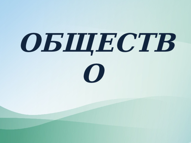 ОБЩЕСТВО 
