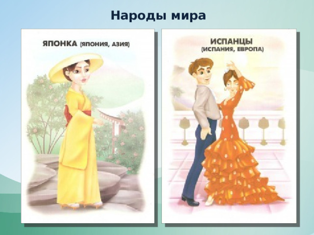 Народы мира 