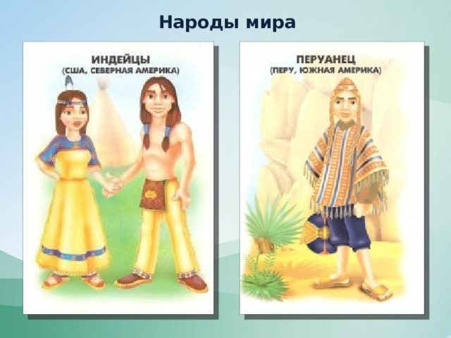 Народы мира 