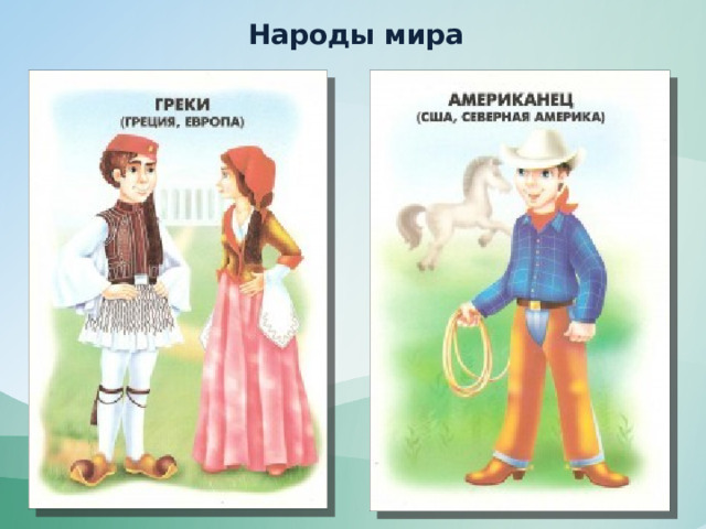 Народы мира 