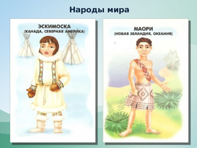 Народы мира 