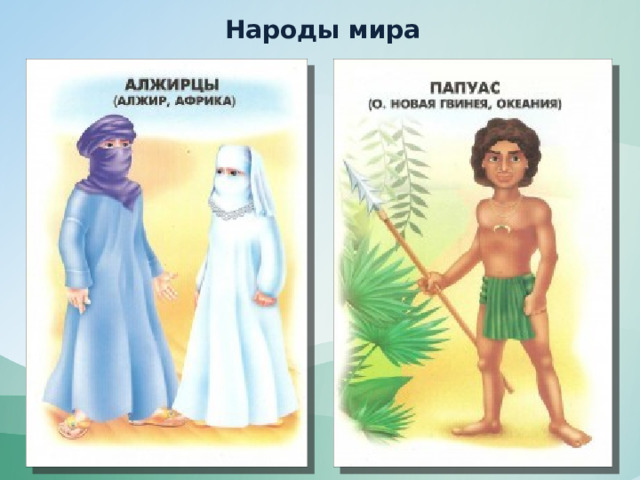 Народы мира 