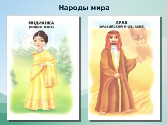 Народы мира 