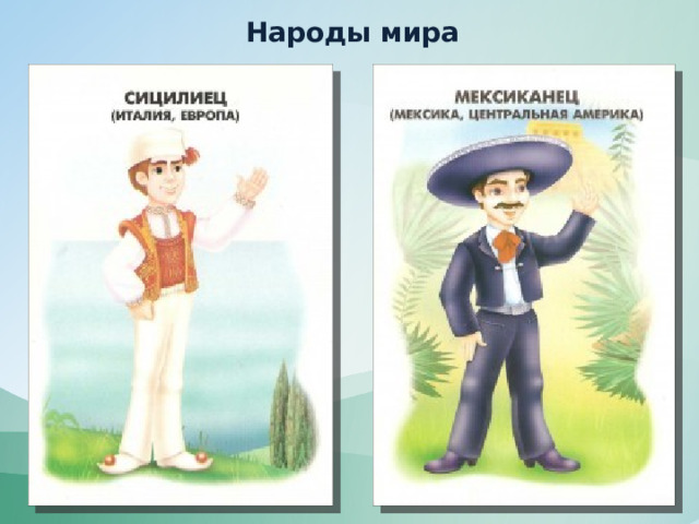 Народы мира 