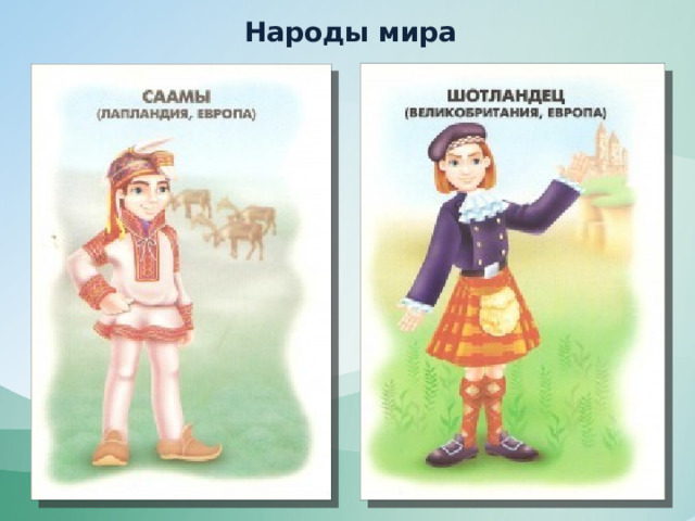 Народы мира 