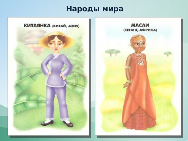 Народы мира 