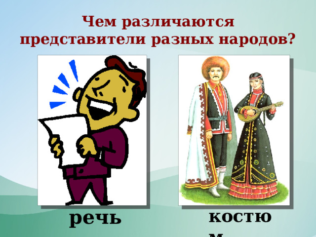 Чем  различаются представители разных народов? речь костюм 