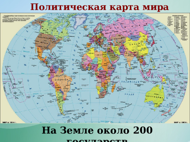 Политическая карта мира На Земле около 200 государств 