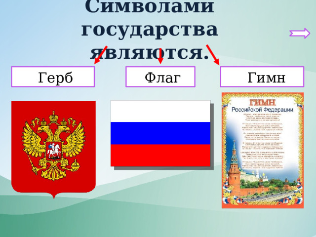 Символами государства являются.  Герб  Гимн  Флаг 