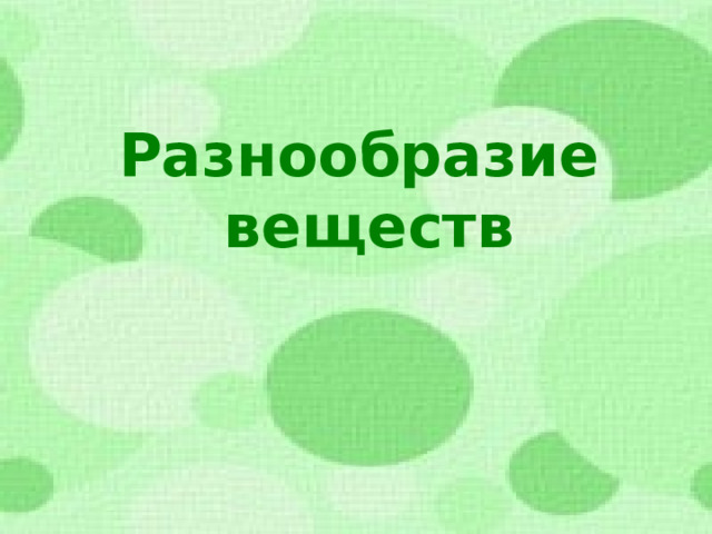 Разнообразие  веществ  