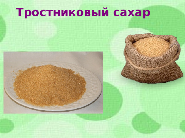 Тростниковый сахар 