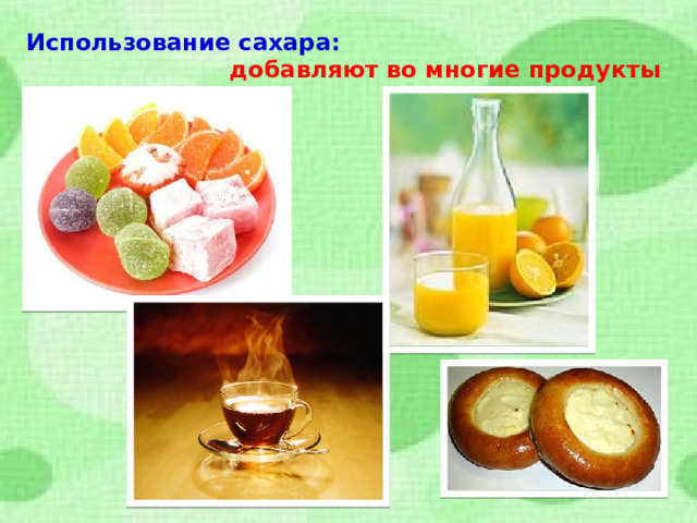Использование сахара:  добавляют во многие продукты   