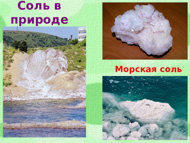 Соль в природе Морская соль 