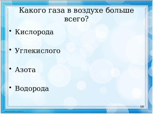 Какого газа содержится больше всего в воздухе