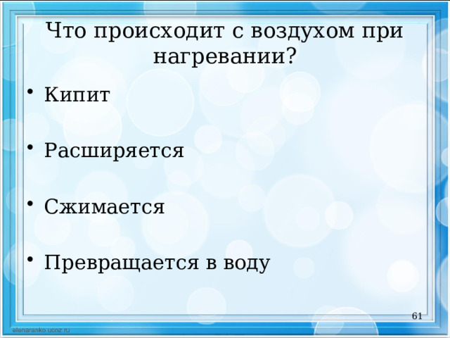 Металл при нагревании расширяется или сжимается