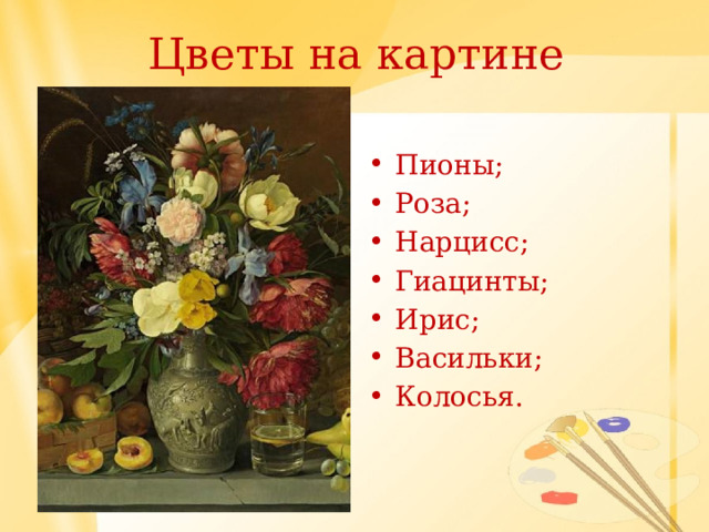 Цветы на картине Пионы; Роза; Нарцисс; Гиацинты; Ирис; Васильки; Колосья. 