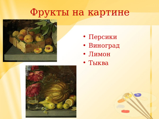 Фрукты на картине Персики Виноград Лимон Тыква 