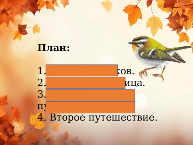 План:    1. Парад листиков.   2. Путешественница.   3. Первое путешествие.   4. Второе путешествие.  