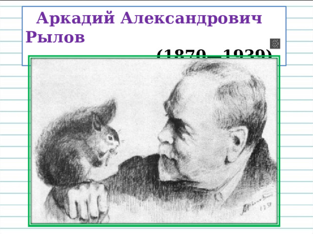  Аркадий Александрович Рылов  (1870—1939) 