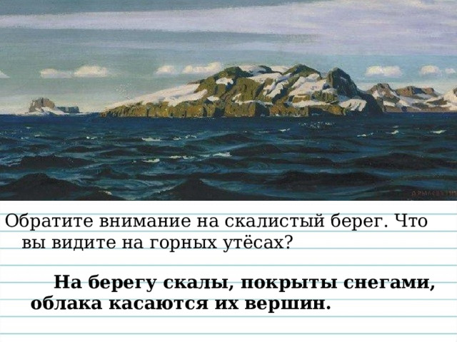 Какая картина перед  тобой ? Почему художник так назвал картину?  Передо мной ….  Все пространство произведения занимают …..и…….  Каким кажется простор на картине?  ( бесконечный,  бескрайний,  безграничный,  необъятный) 