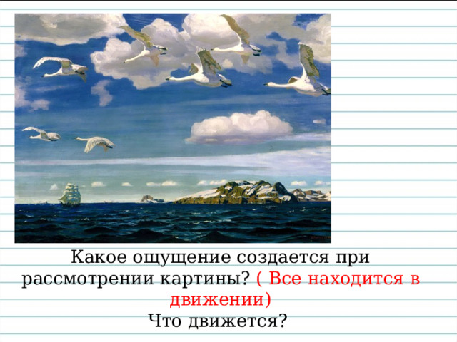 Что изображено на картине? лебеди небо и облака парусный корабль горные утёсы море и волны 