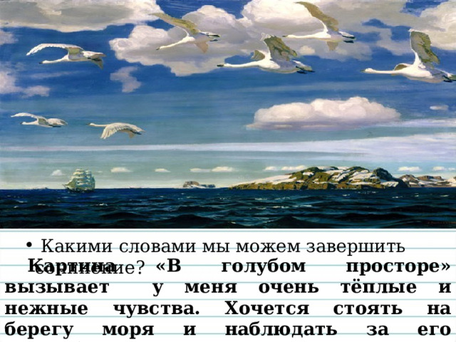   Передо мной картина А.А.Рылова «В голубом просторе». 