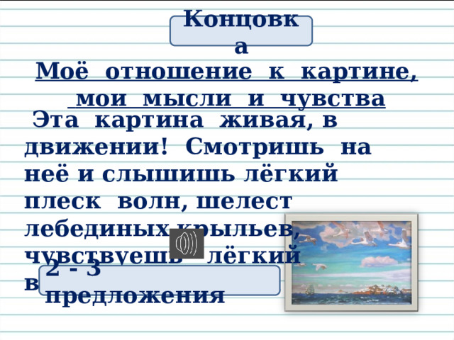  Какими словами мы можем завершить сочинение?  Картина «В голубом просторе» вызывает у меня очень тёплые и нежные чувства. Хочется стоять на берегу моря и наблюдать за его бескрайними просторами. 