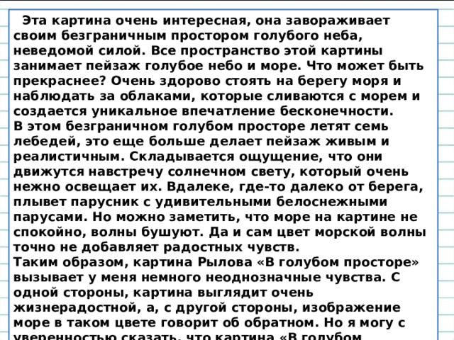 Готовимся оформлять текст сочинения по частям Вступление О картине и художнике Основная часть Описание картины (море, небо, волны, горы, лебеди) Концовка Моё отношение к картине, мои мысли и чувства 