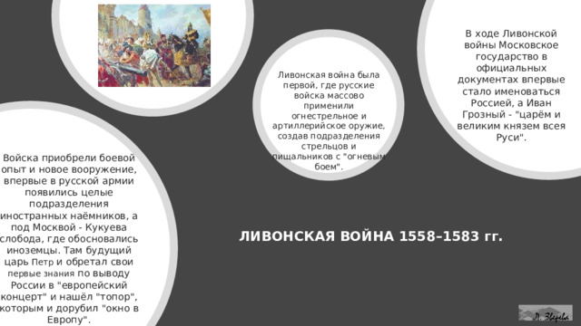 В ходе Ливонской войны Московское государство в официальных документах впервые стало именоваться Россией, а Иван Грозный - 