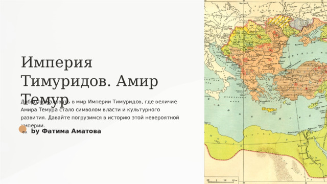 Империя Тимуридов. Амир Темур Добро пожаловать в мир Империи Тимуридов, где величие Амира Темура стало символом власти и культурного развития. Давайте погрузимся в историю этой невероятной империи. by Фатима Аматова ФА  