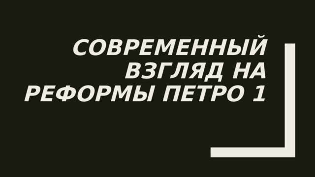 Современный взгляд на реформы петро 1 