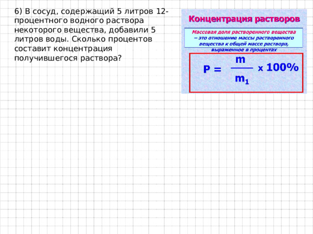 Сколько процентов составляет 2 от 16. В сосуд содержащий 5 литров 12-процентного водного раствора добавили 7.